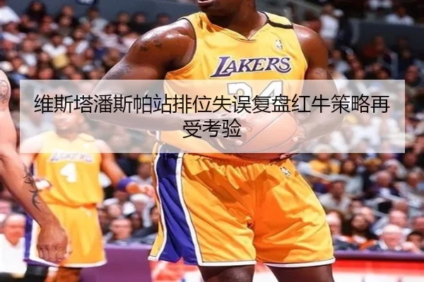 维斯塔潘斯帕站排位失误复盘红牛策略再受考验